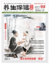 《养生保健指南》