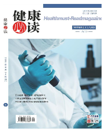 《健康必读》