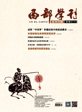 《西部学刊》