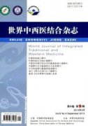 《世界中西医结合杂志》