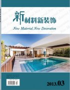 《新材料新装饰》