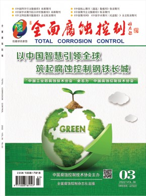 《全面腐蚀控制》