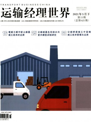 《运输经理世界》