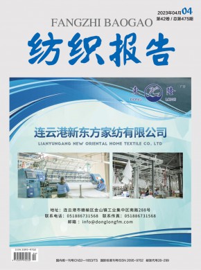 《纺织报告》