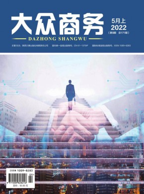《大众商务 》