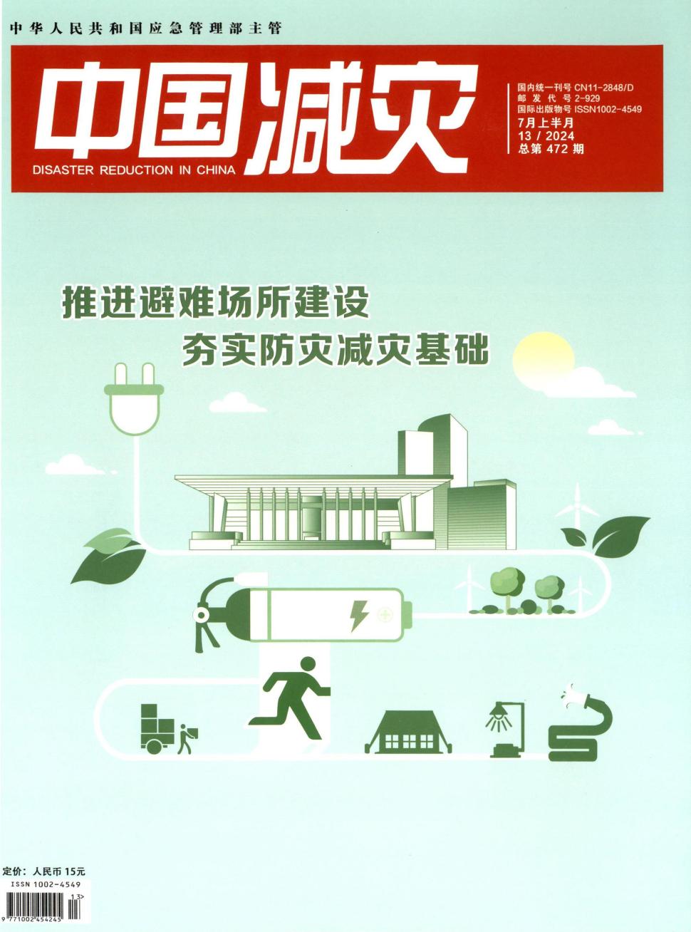 《中国减灾》