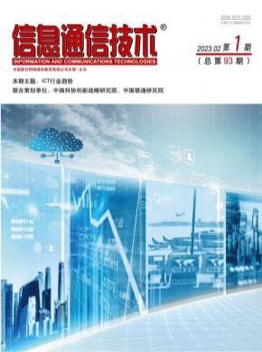 《信息通信技术》