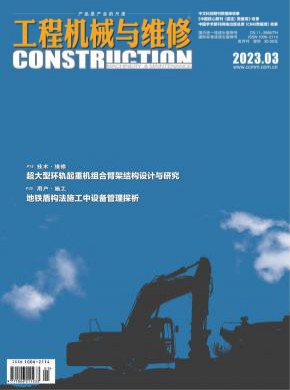 《工程机械与维修》