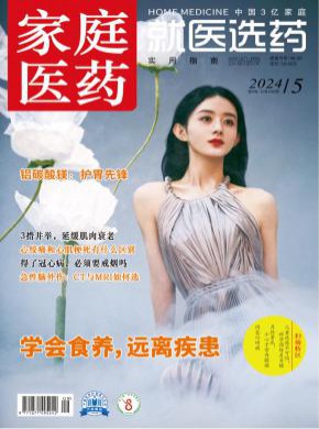 《家庭医药.就医选药》