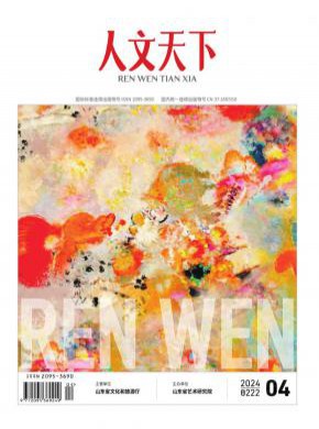 《人文天下》