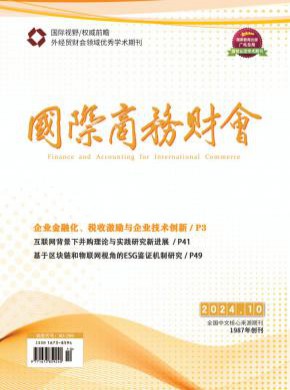 《国际商务财会》