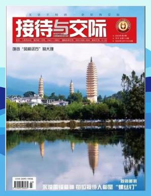 《接待与交际》