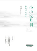 《小小说月刊》