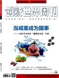 《创新世界周刊》