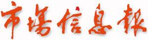 《市场信息报》