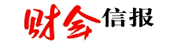 《财会信报》